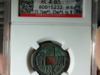 宣和通宝金币