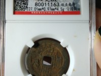 康熙通宝苏手浙特点