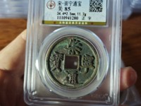 崇宁通宝真假鉴别