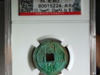 宣和通宝母钱的价格