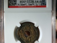 崇祯通宝背上户的价值