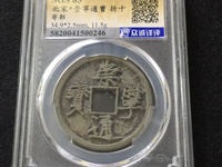 崇宁通宝样板币折十