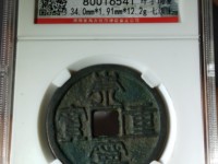 崇宁重宝背下巨星价格