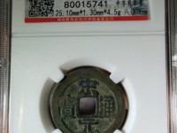 宋元通宝小平母钱尺寸