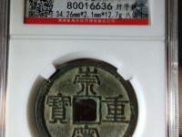 崇宁重宝在什么时间国际拍卖最高价多少钱