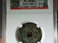 宋元通宝值多少钱一枚