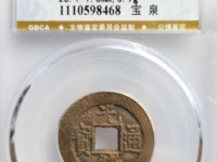 光绪通宝天下太平花钱价格