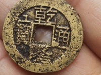 小乾隆通宝一枚多少钱