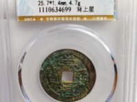 崇祯通宝背江