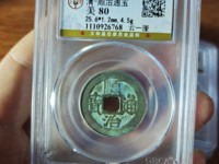 顺治通宝光背双点通价格