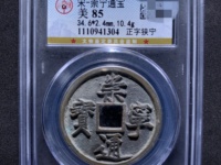 崇宁通宝折三尺寸