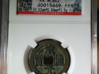 宋元通宝