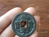 银质的崇宁重宝