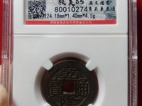 乾隆通宝雕母样品