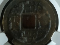 咸丰重宝折十当十值多少钱一个