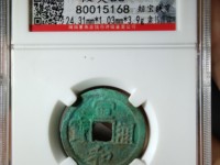 宣和通宝