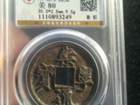 真的崇宁通宝和假的区别在那