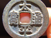 太平通宝各种版本