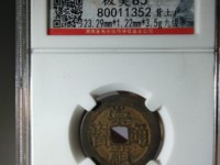 崇祯通宝双点宝介绍