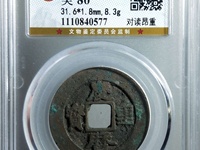 旋读庆历重宝折五价