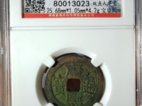 康熙通宝天下太平真品