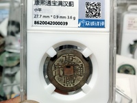 康熙通宝背临字价格表