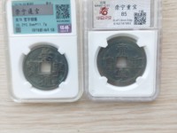 崇宁通宝折十最新价格
