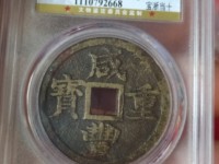 咸丰重宝当十图片价格一览表