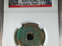 康熙通宝背面有个昌字的价值多少