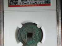 嘉庆通宝宝泉局雕母钱