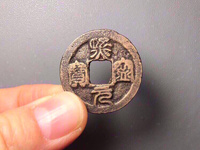 熙宁元宝顺点熙版别