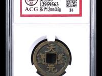 熙宁元宝背衡