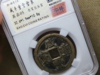 咸丰重宝宝浙当百珍品