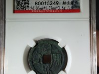 宣和通宝折二遒劲版