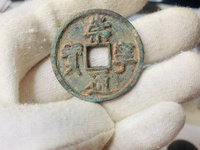 崇宁通宝小平正字