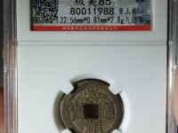 崇祯通宝光背打样多大