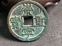 崇宁重宝折二多少钱
