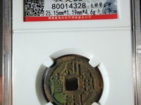 利用通宝背横壹分价格
