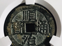 顺治通宝各局版式分辨