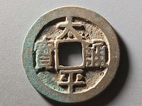 太平通宝背八卦花钱