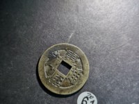 康熙通宝通字多一点