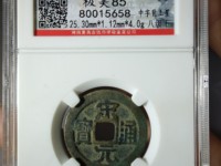 宋元通宝小平钱价格