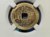 康熙通宝的明前人脉多少钱