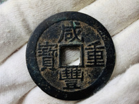 咸丰通宝宝苏宽缘