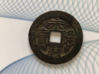 永历通宝折二是多大