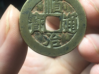 顺治通宝背二