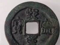 熙宁重宝珍稀版别