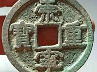 崇宁重宝背竖纹