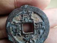 咸平元宝