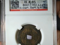 康熙通宝背同多少钱一枚